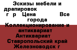 Эскизы мебели и драпировок E. Maincent (1889 г. р › Цена ­ 10 000 - Все города Коллекционирование и антиквариат » Антиквариат   . Ставропольский край,Железноводск г.